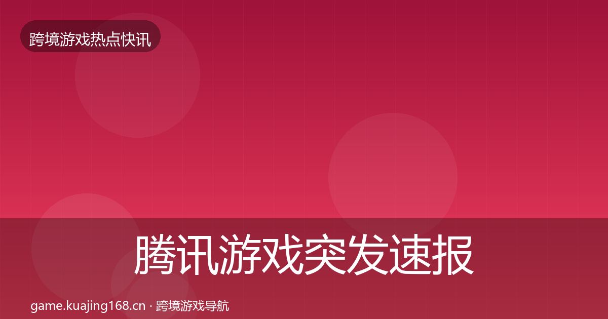腾讯游戏突发速报全攻略·第1431篇