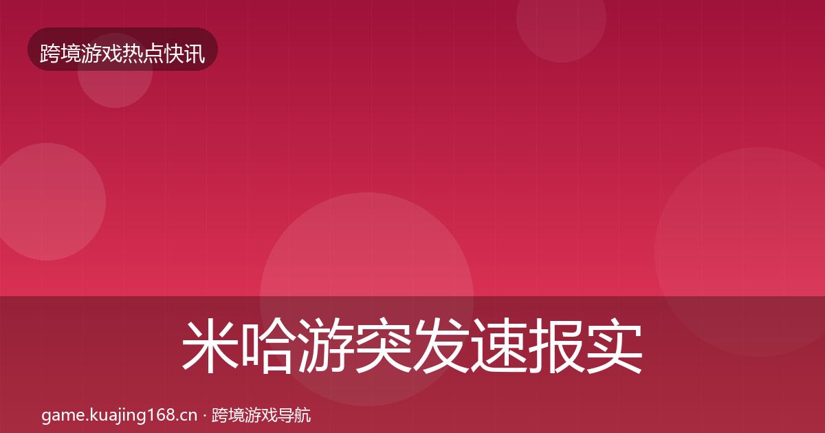 米哈游突发速报实践指南·第1431篇