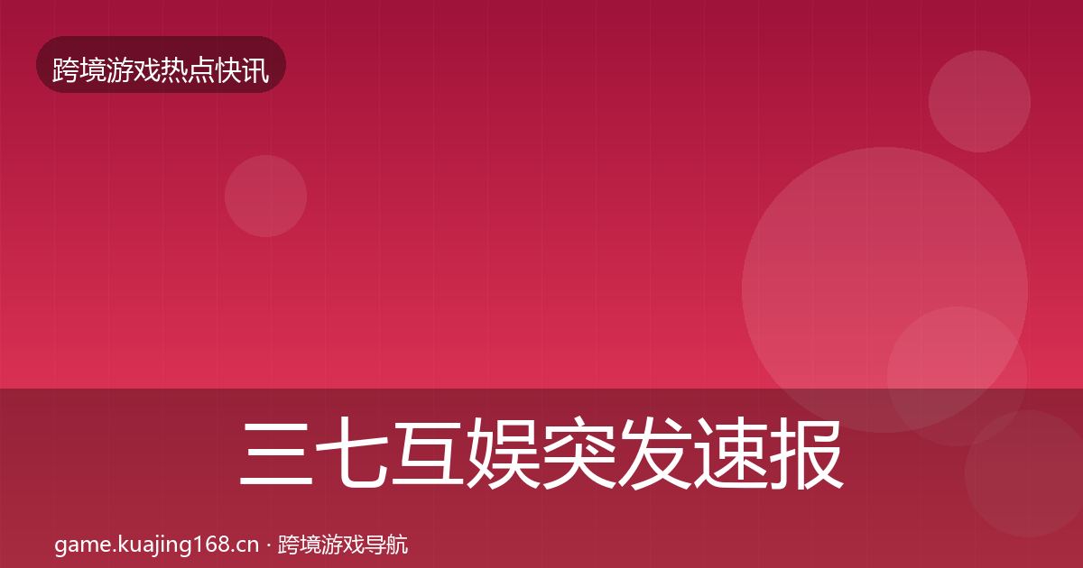 三七互娱突发速报入门到进阶·第1431篇