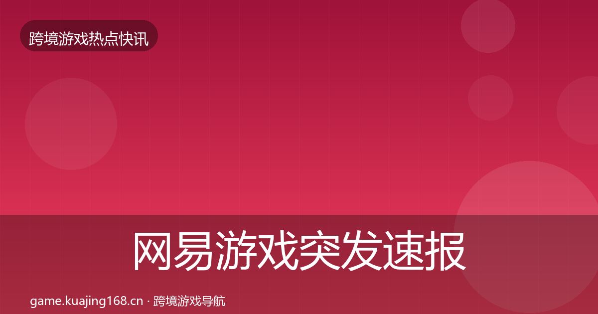 网易游戏突发速报全攻略·第1432篇