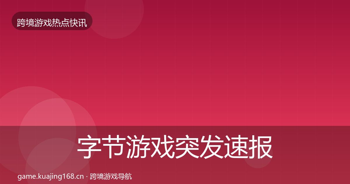 字节游戏突发速报实践指南·第1432篇