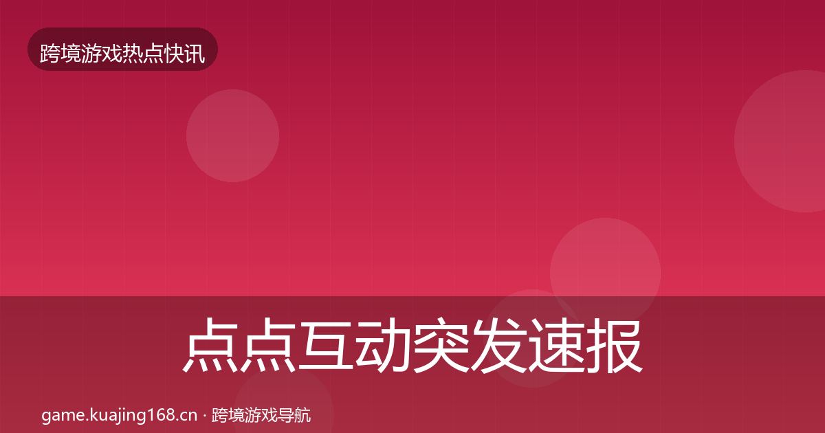 点点互动突发速报全攻略·第1433篇