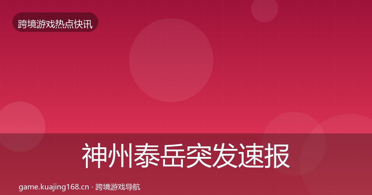 神州泰岳突发速报实践指南·第1433篇