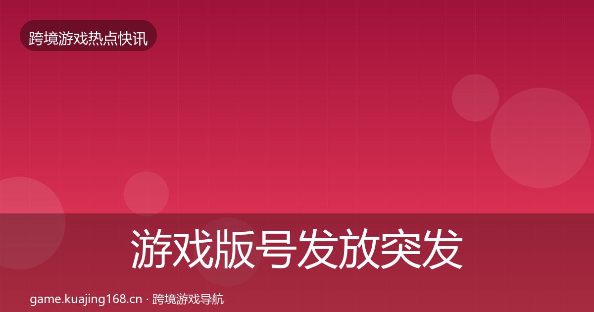 游戏版号发放突发速报要点梳理·第1433篇