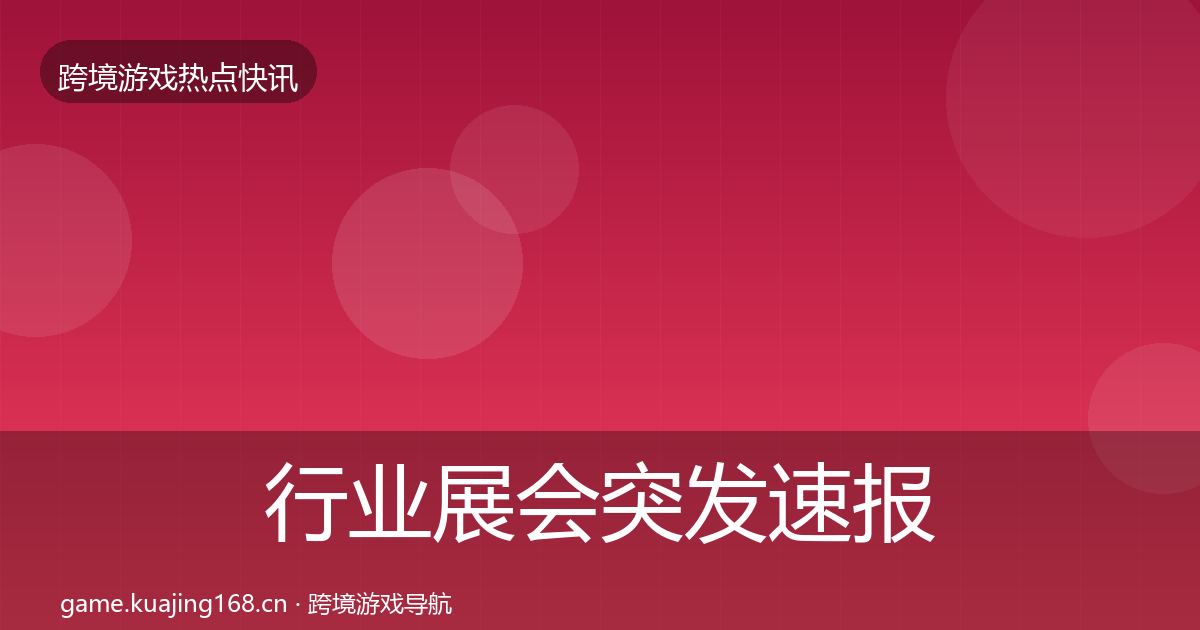 行业展会突发速报要点梳理·第1434篇
