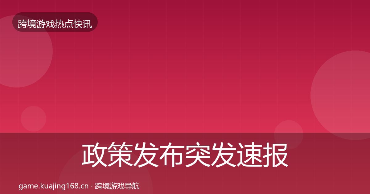 政策发布突发速报入门到进阶·第1434篇