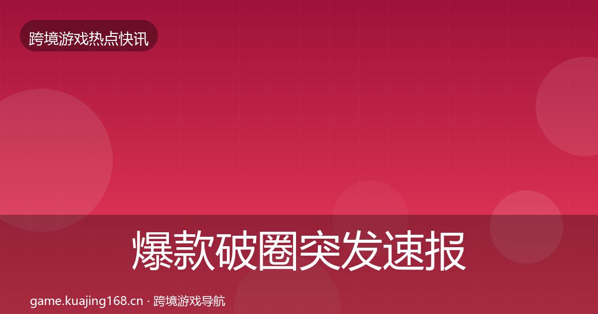 爆款破圈突发速报全攻略·第1435篇