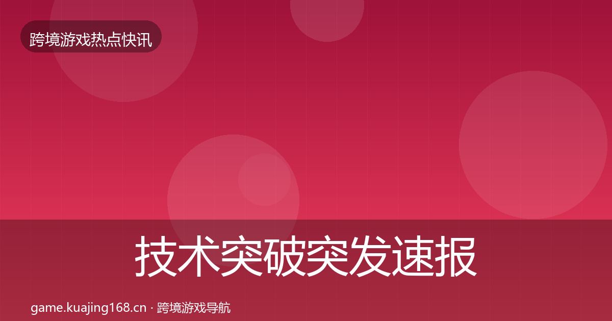 技术突破突发速报要点梳理·第1435篇