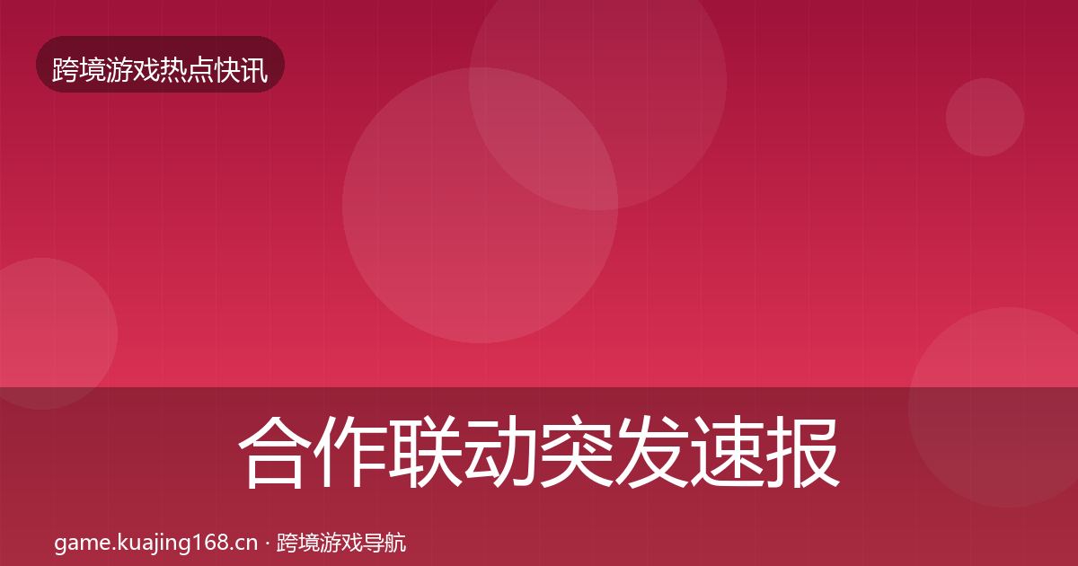 合作联动突发速报入门到进阶·第1435篇