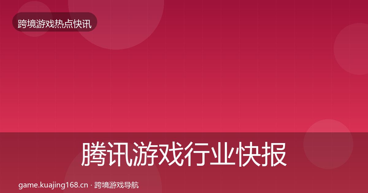 腾讯游戏行业快报全攻略·第1436篇