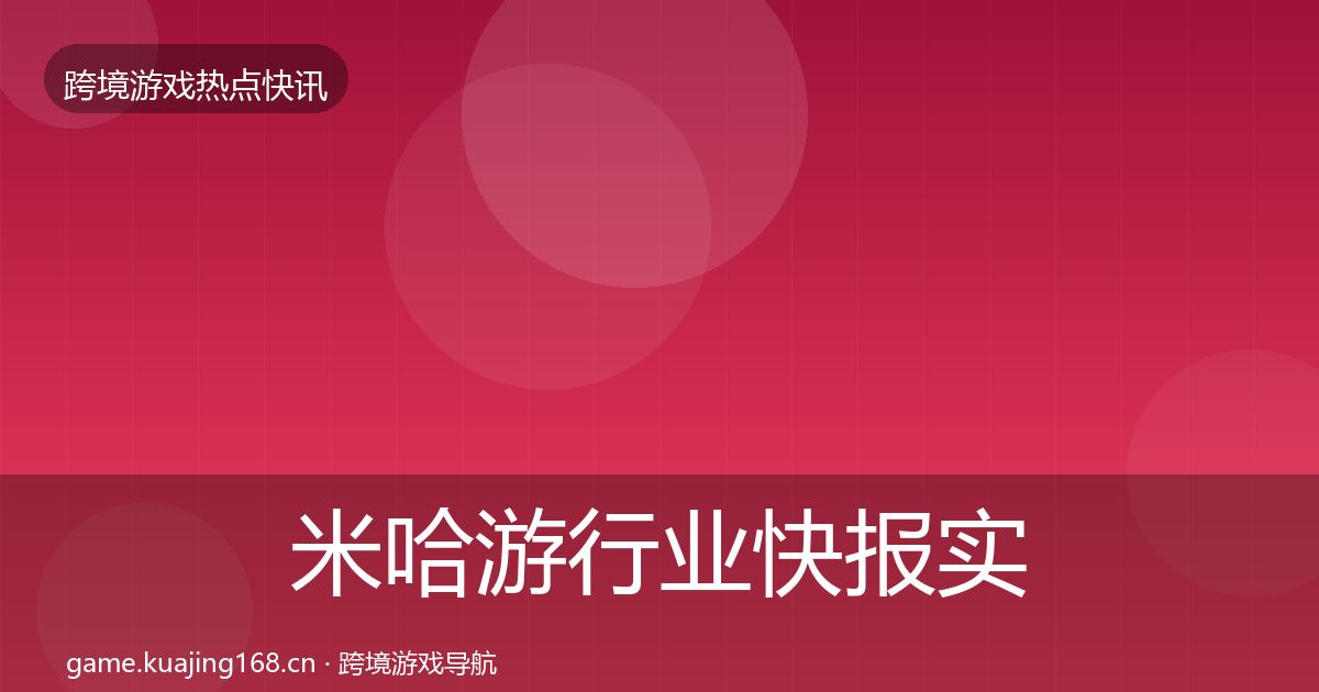 米哈游行业快报实践指南·第1436篇