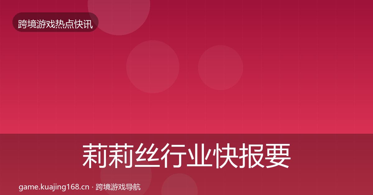 莉莉丝行业快报要点梳理·第1436篇