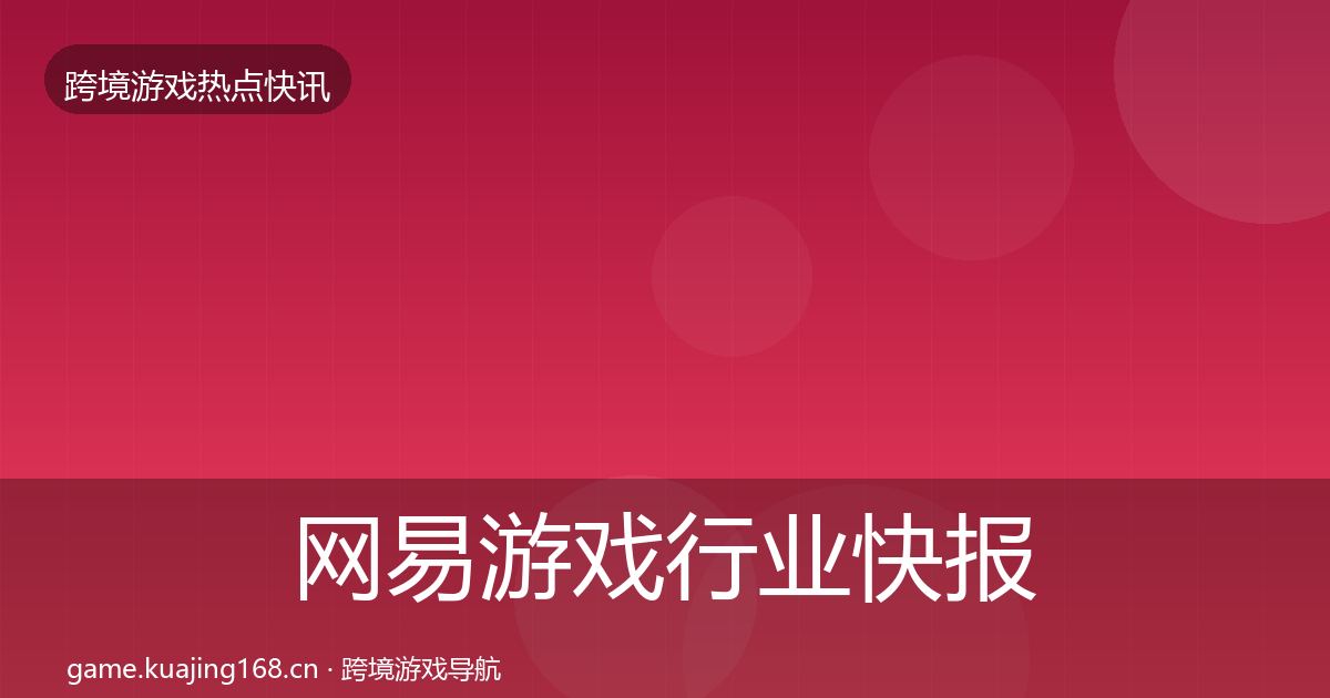 网易游戏行业快报全攻略·第1437篇