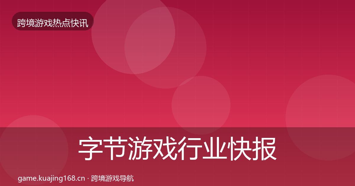 字节游戏行业快报实践指南·第1437篇