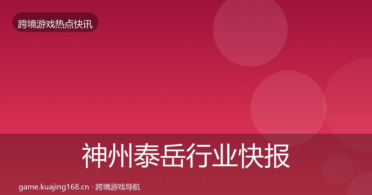 神州泰岳行业快报实践指南·第1438篇