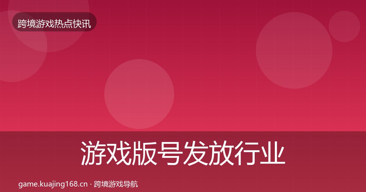 游戏版号发放行业快报要点梳理·第1438篇
