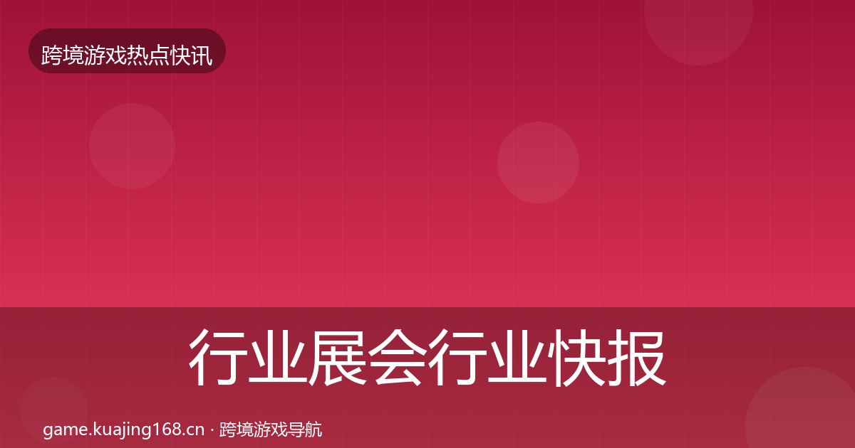 行业展会行业快报要点梳理·第1439篇