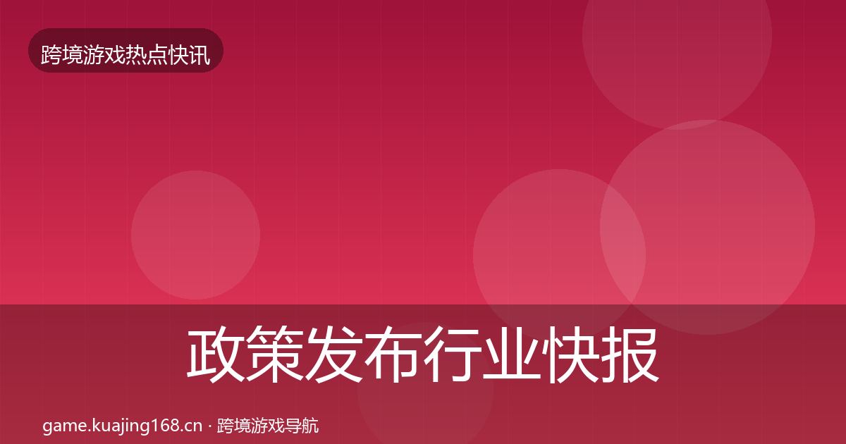 政策发布行业快报入门到进阶·第1439篇