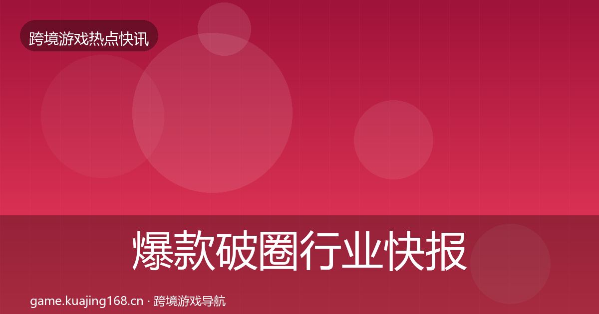 爆款破圈行业快报全攻略·第1440篇