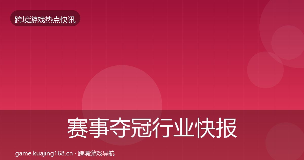赛事夺冠行业快报实践指南·第1440篇