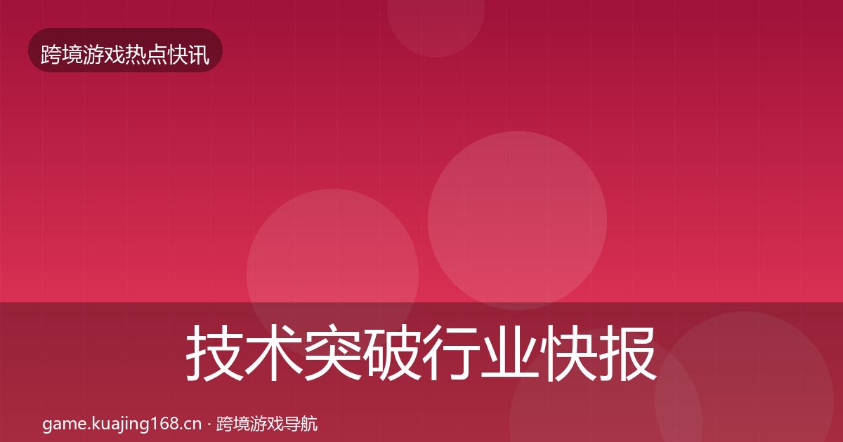 技术突破行业快报要点梳理·第1440篇