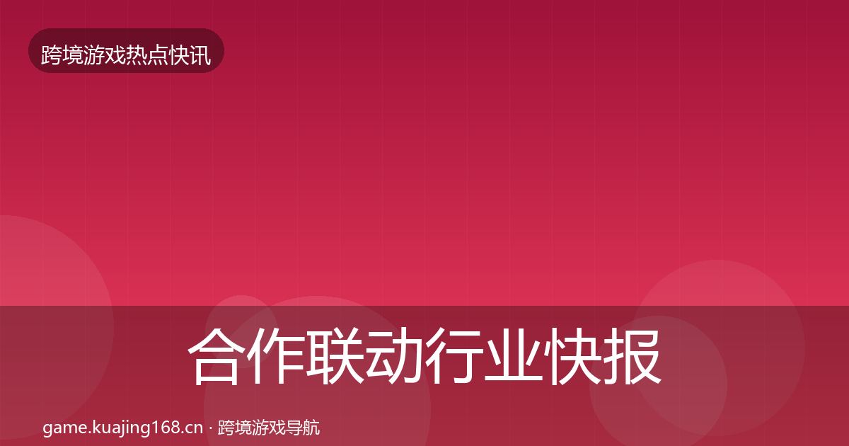 合作联动行业快报入门到进阶·第1440篇