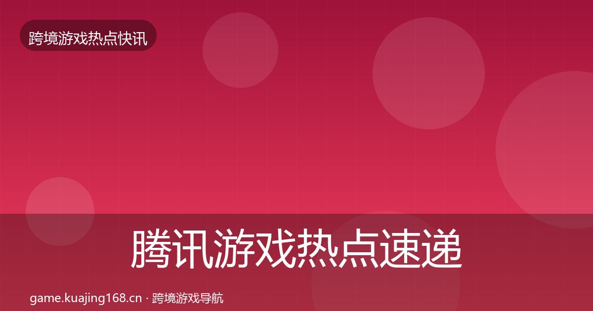 腾讯游戏热点速递全攻略·第1441篇