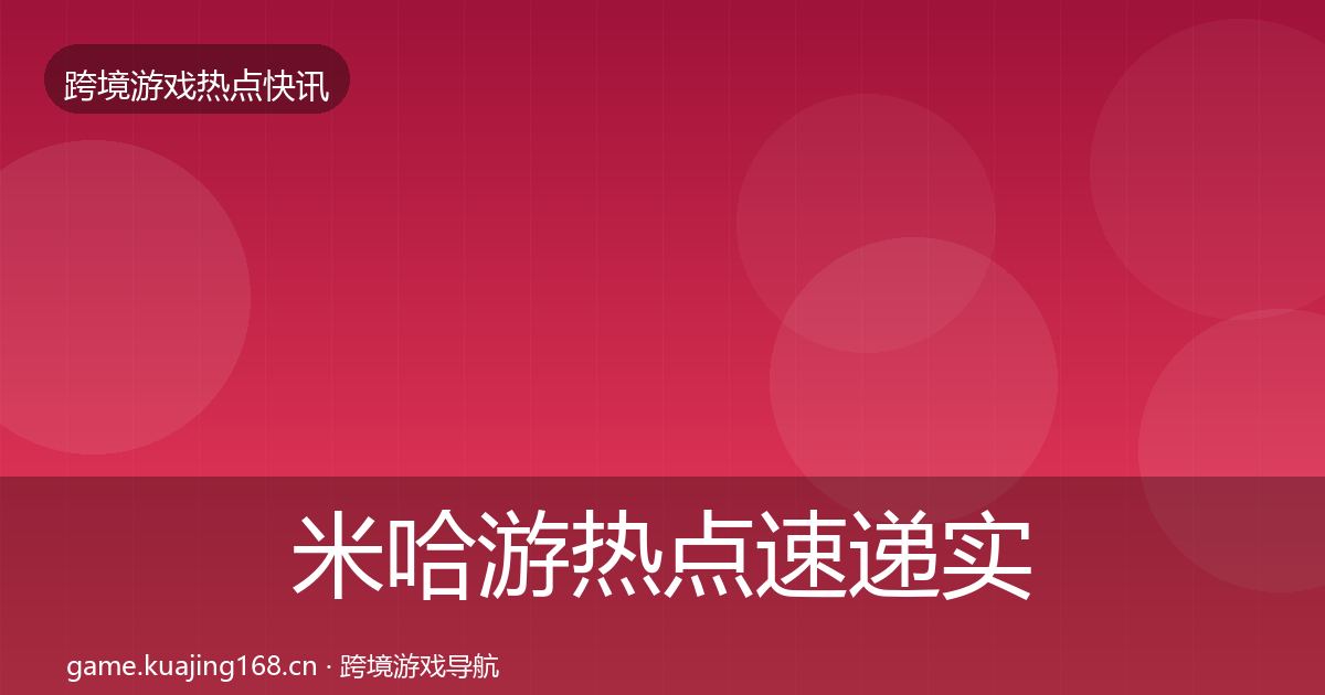 米哈游热点速递实践指南·第1441篇
