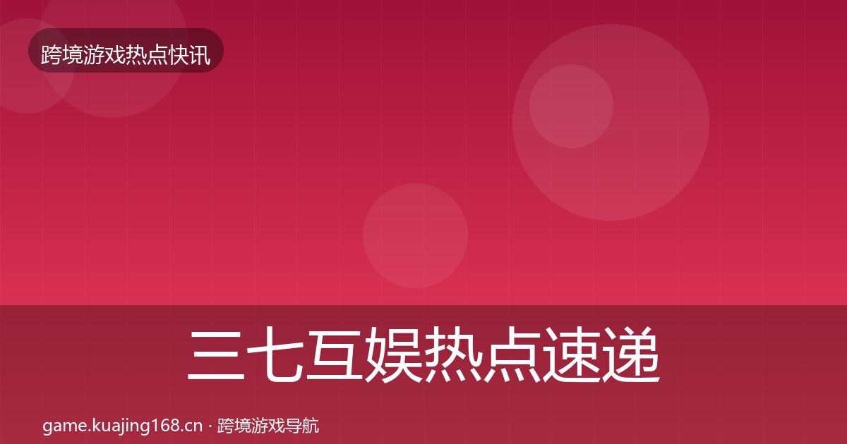 三七互娱热点速递入门到进阶·第1441篇