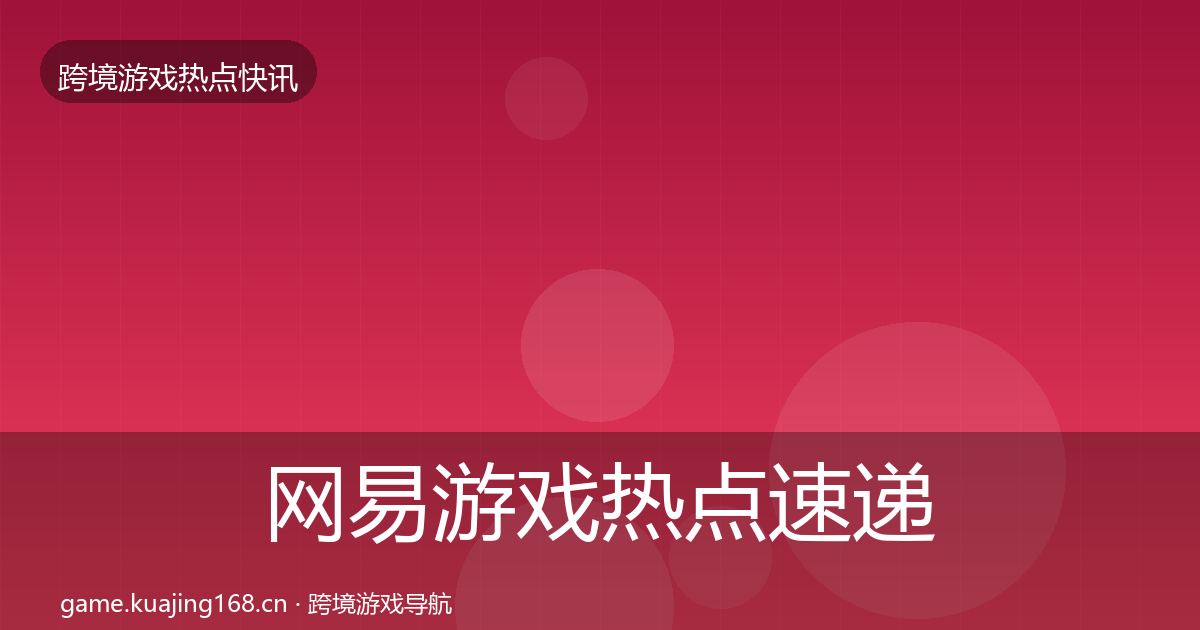 网易游戏热点速递全攻略·第1442篇