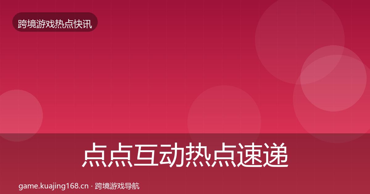 点点互动热点速递全攻略·第1443篇