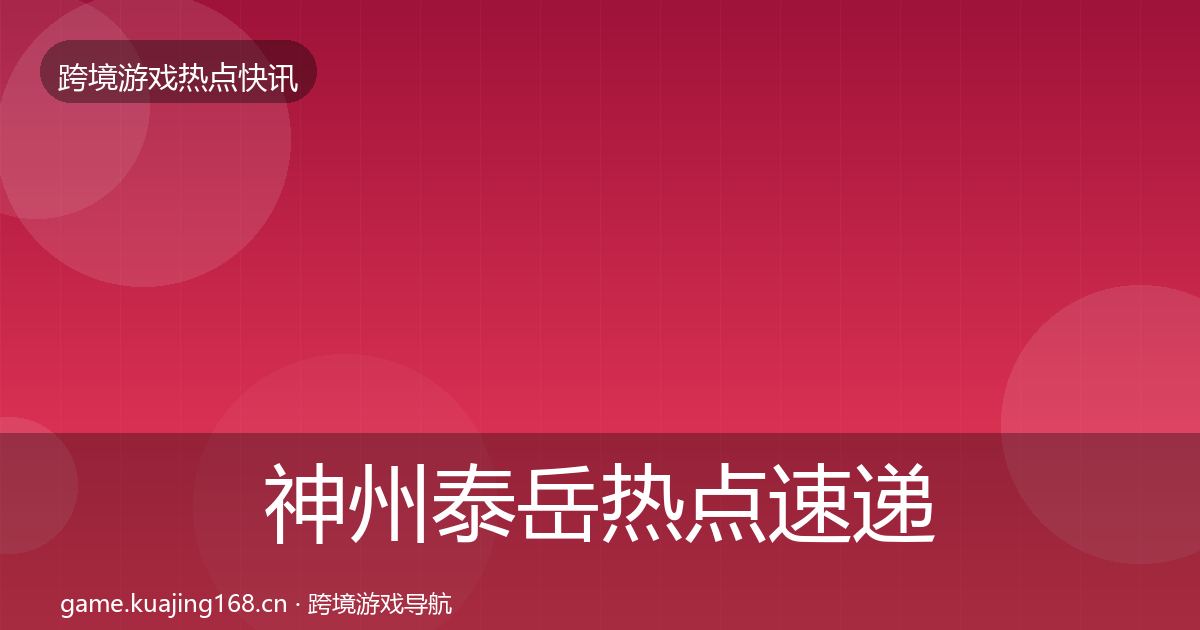 神州泰岳热点速递实践指南·第1443篇
