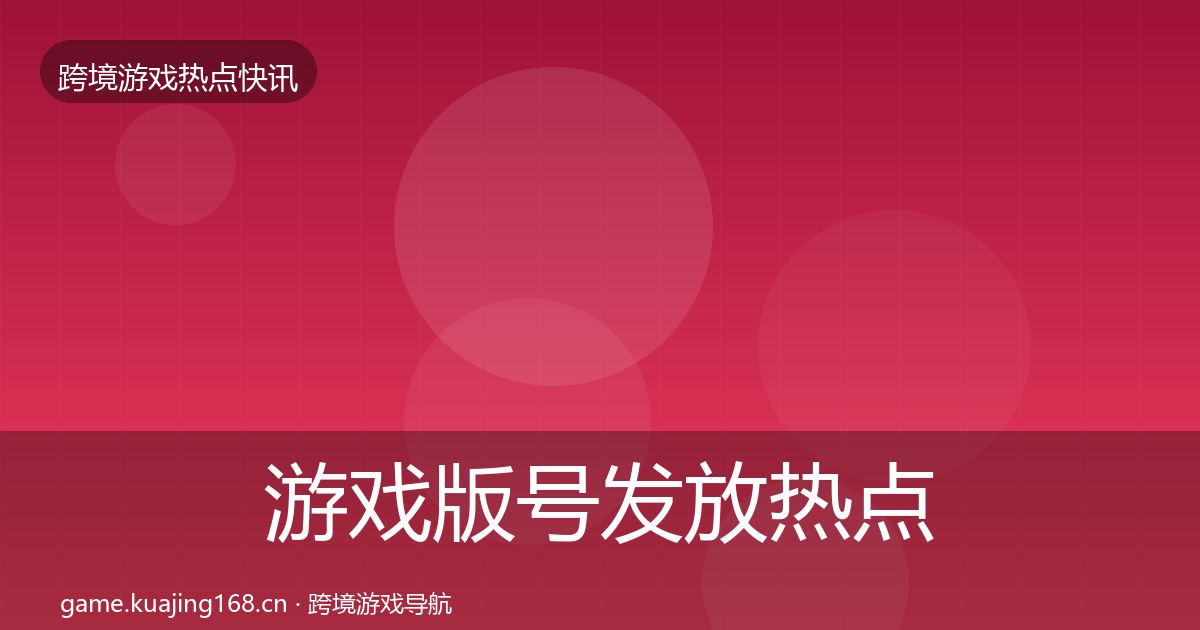游戏版号发放热点速递要点梳理·第1443篇