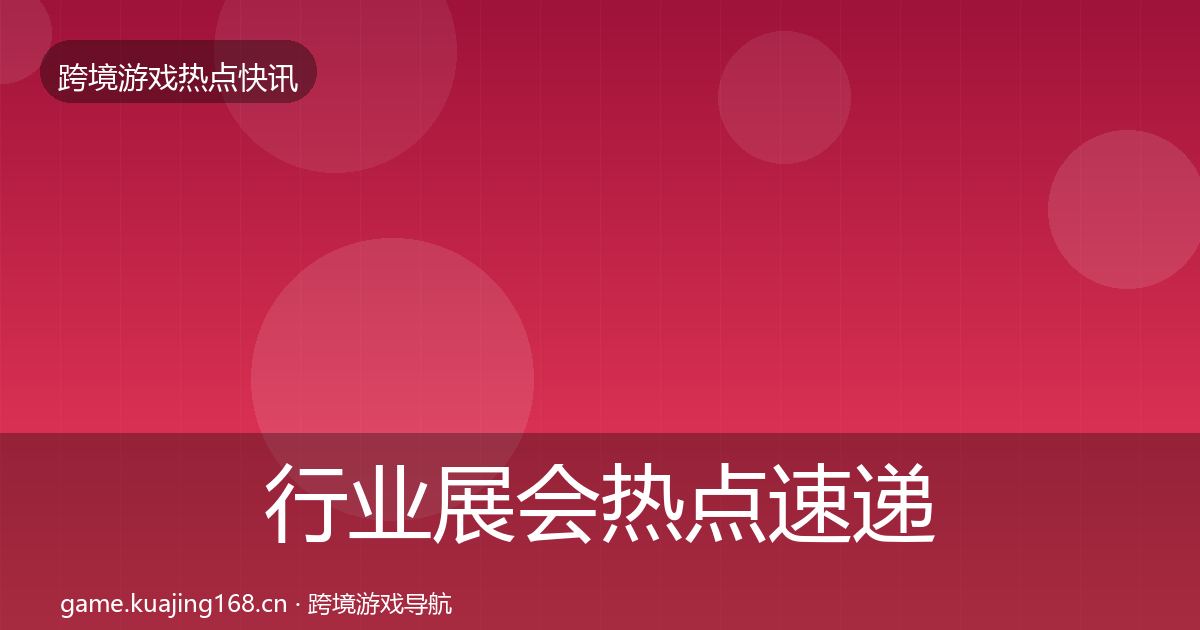 行业展会热点速递要点梳理·第1444篇