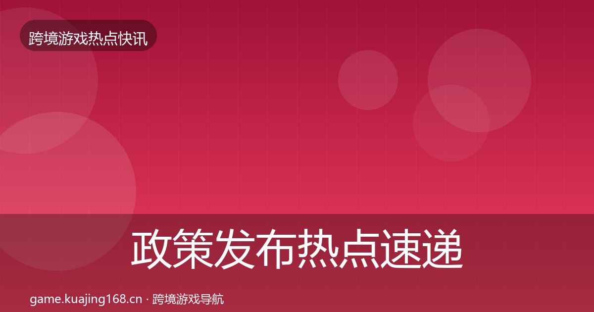 政策发布热点速递入门到进阶·第1444篇