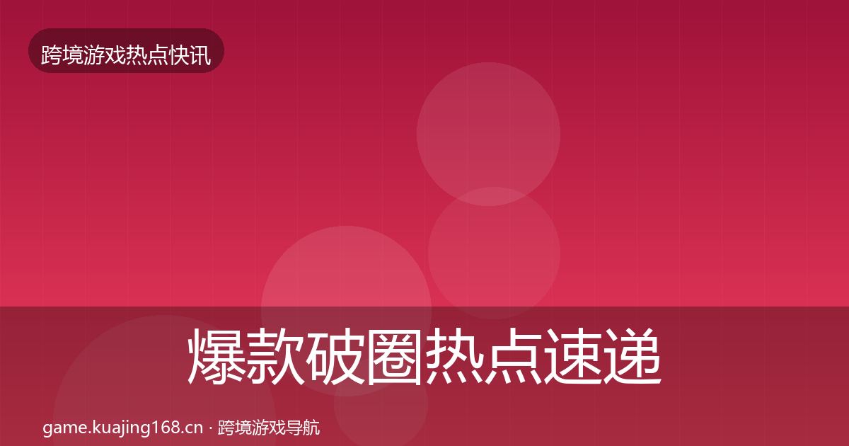 爆款破圈热点速递全攻略·第1445篇