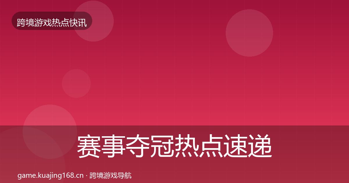 赛事夺冠热点速递实践指南·第1445篇