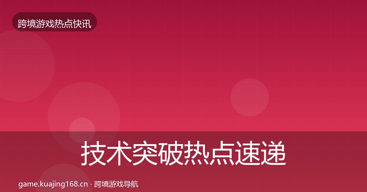 技术突破热点速递要点梳理·第1445篇