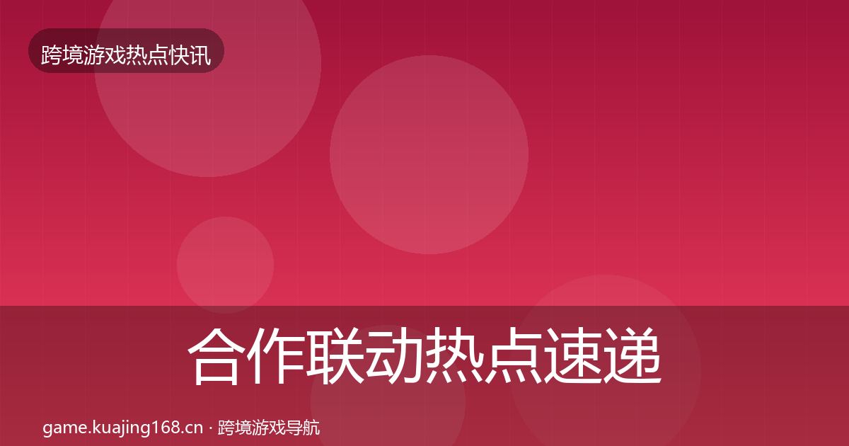 合作联动热点速递入门到进阶·第1445篇