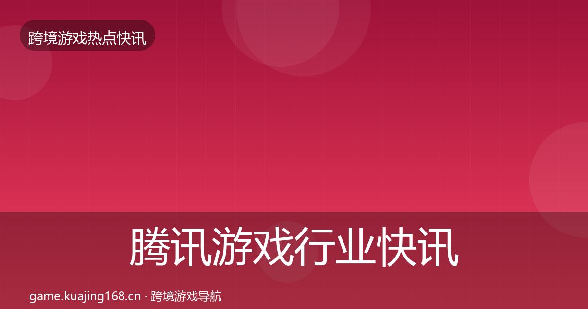 腾讯游戏行业快讯全攻略·第1446篇