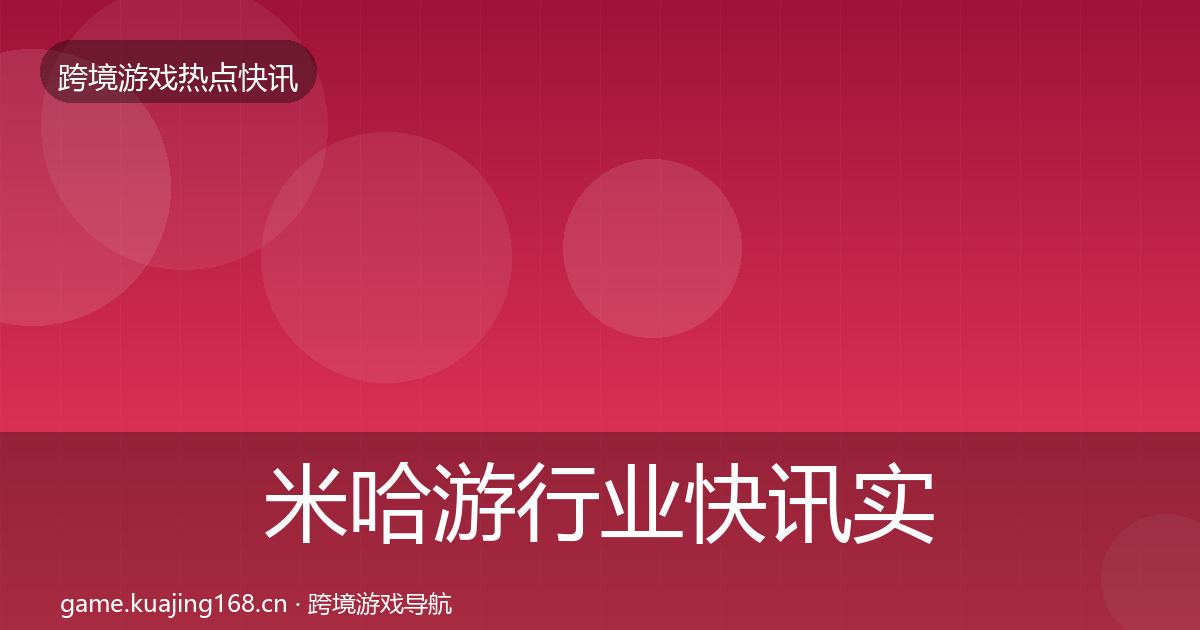 米哈游行业快讯实践指南·第1446篇