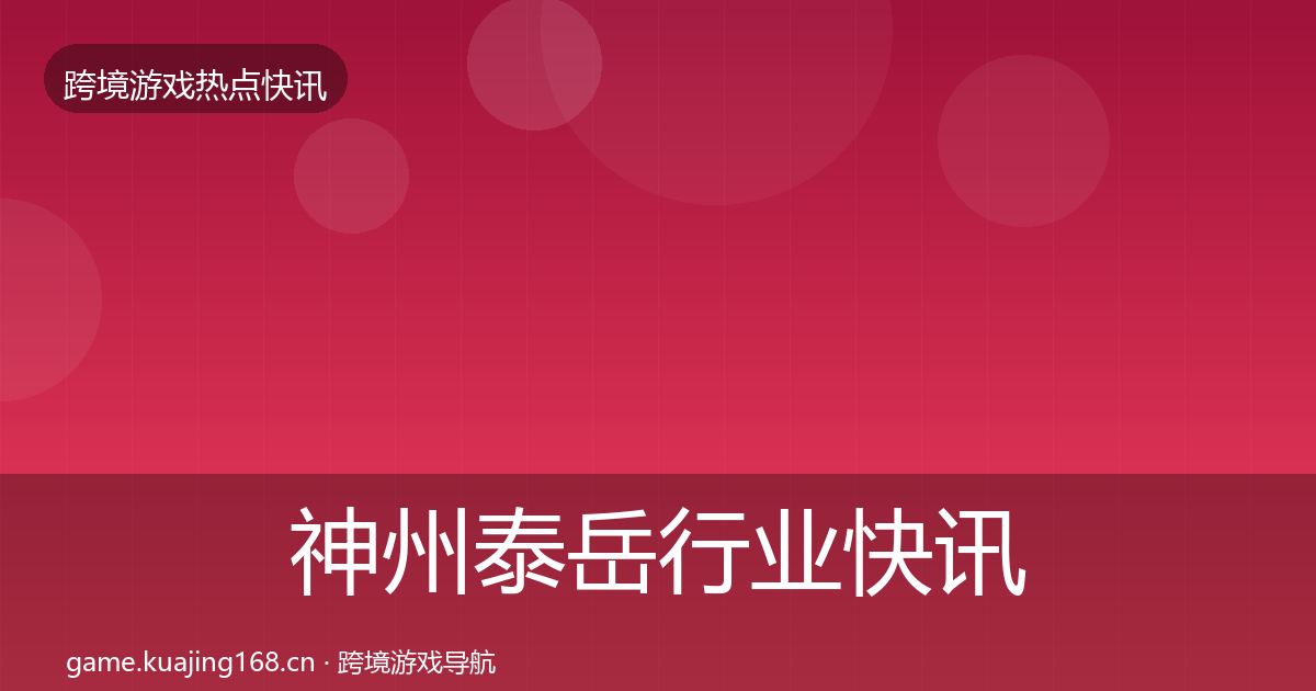神州泰岳行业快讯实践指南·第1448篇