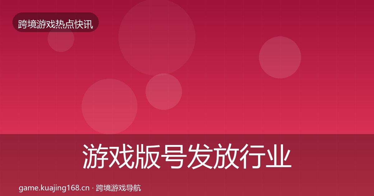 游戏版号发放行业快讯要点梳理·第1448篇