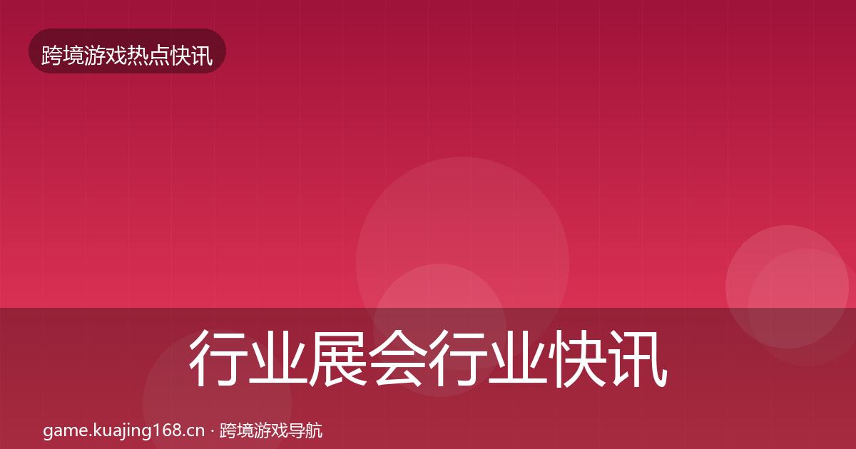 行业展会行业快讯要点梳理·第1449篇