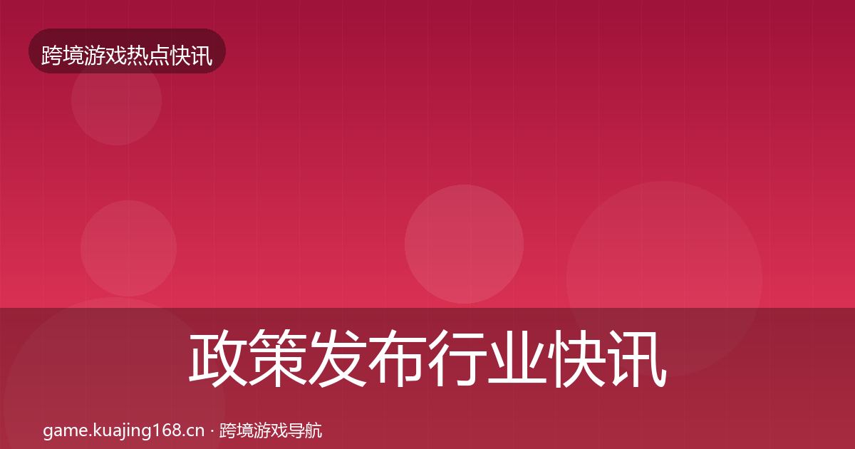 政策发布行业快讯入门到进阶·第1449篇
