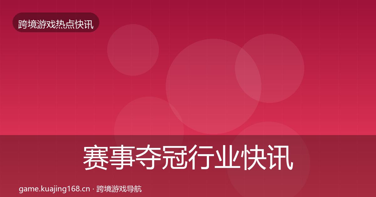 赛事夺冠行业快讯实践指南·第1450篇