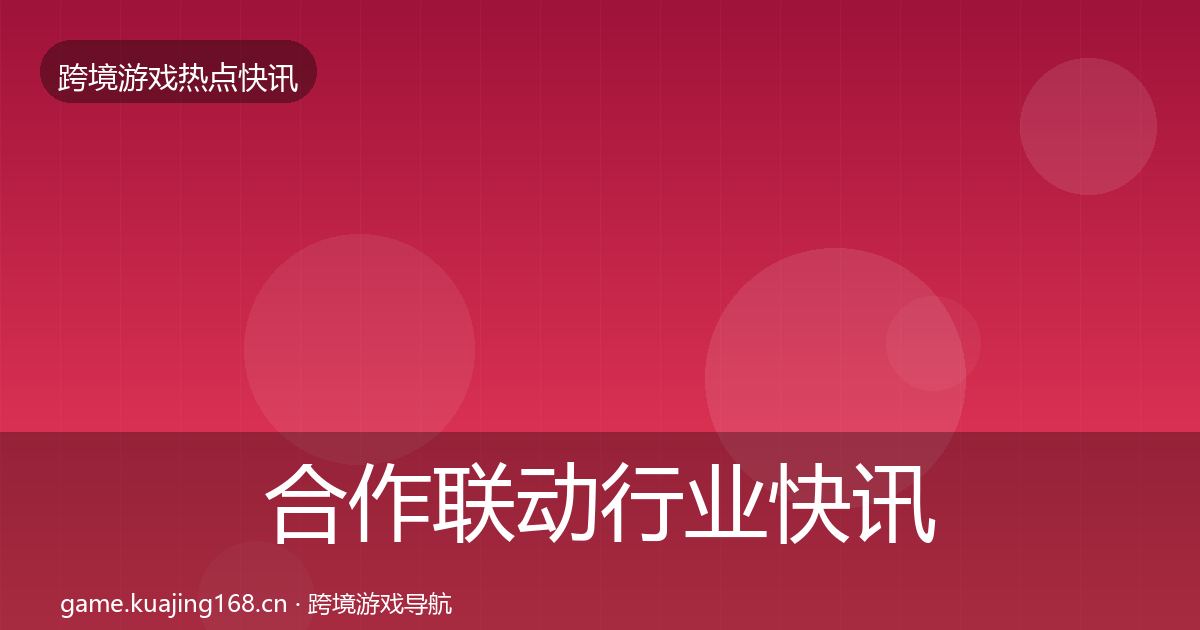 合作联动行业快讯入门到进阶·第1450篇