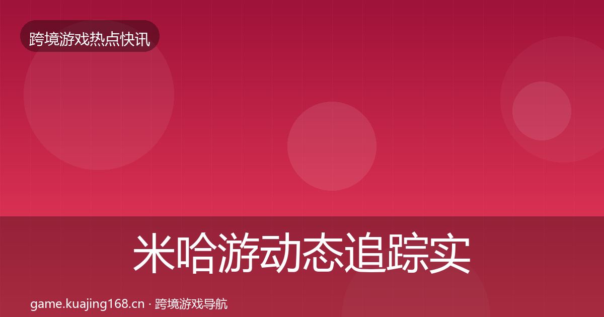 米哈游动态追踪实践指南·第1451篇