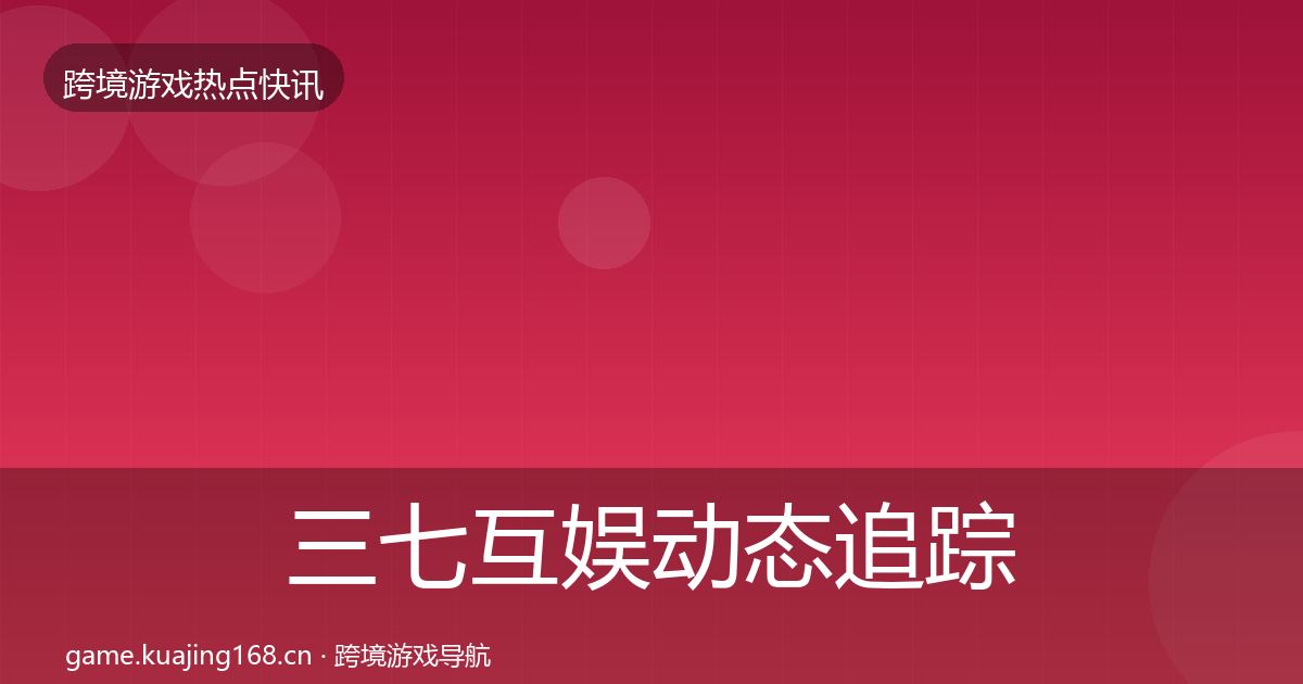 三七互娱动态追踪入门到进阶·第1451篇