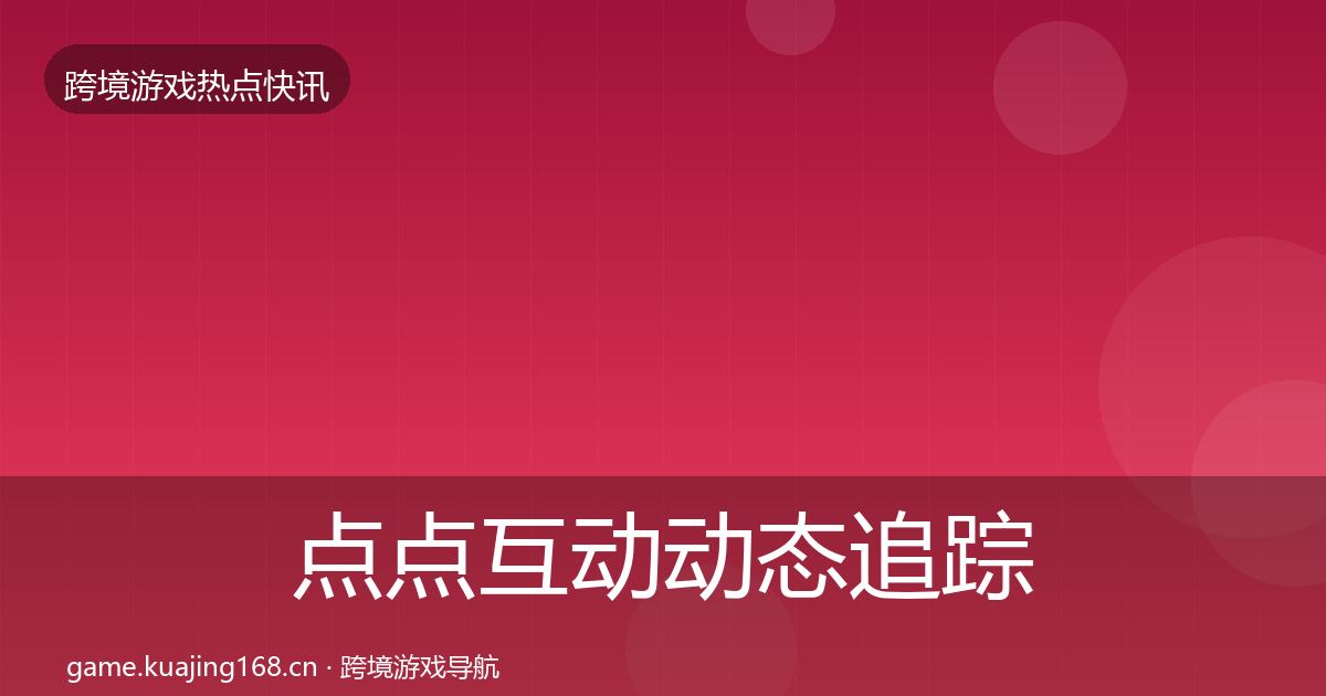 点点互动动态追踪全攻略·第1453篇